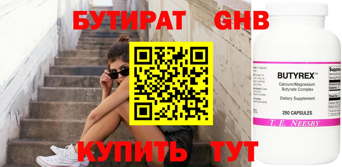 БУТИРАТ бутандиол Усть-Кут